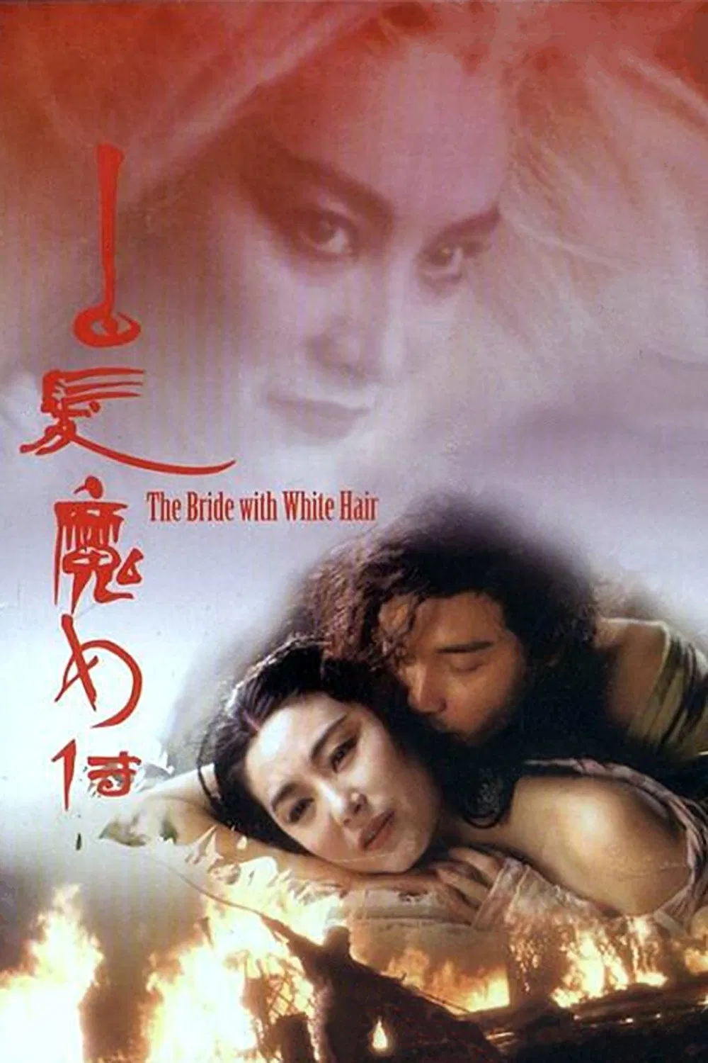 Poster chính thức của phim Phim Giả Tượng, Phim Tâm Lý "Bạch Phát Ma Nữ" (The Bride with White Hair - 1993), với sự tham gia của diễn viên Trương Quốc Vinh và Lâm Thanh Hà.