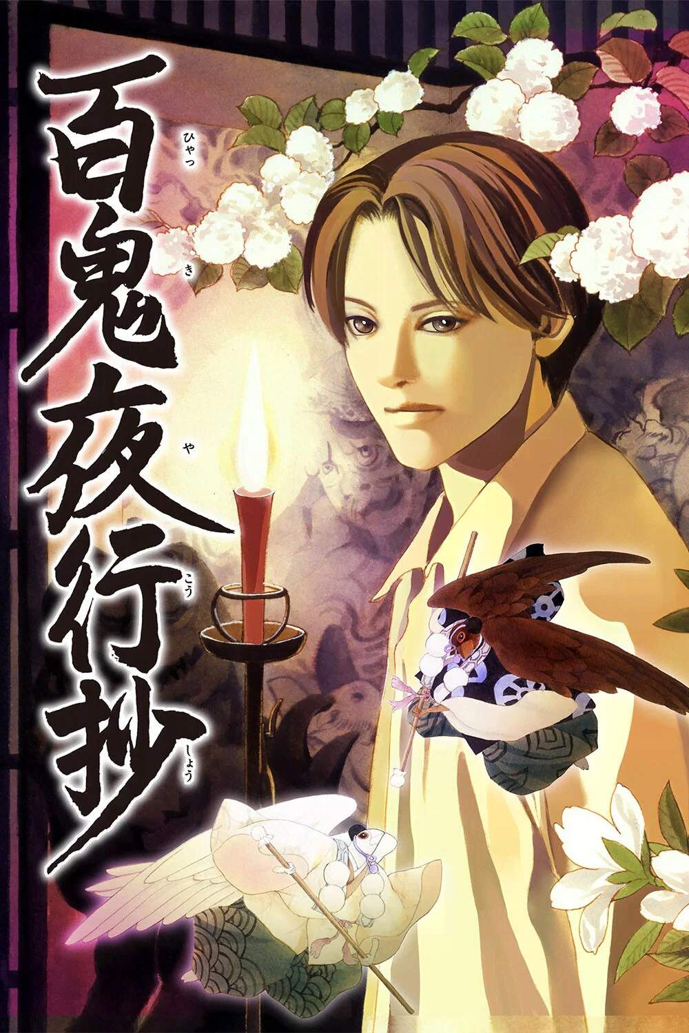 Poster chính thức của phim Phim Hoạt Hình, Phim Bí Ẩn "Bách Quỷ Dạ Hành Ký (Hyakki Yagshosho)" (Beyond Twilight - 2026), với sự tham gia của diễn viên Nobuhiko Okamoto và Ikumi Hasegawa.