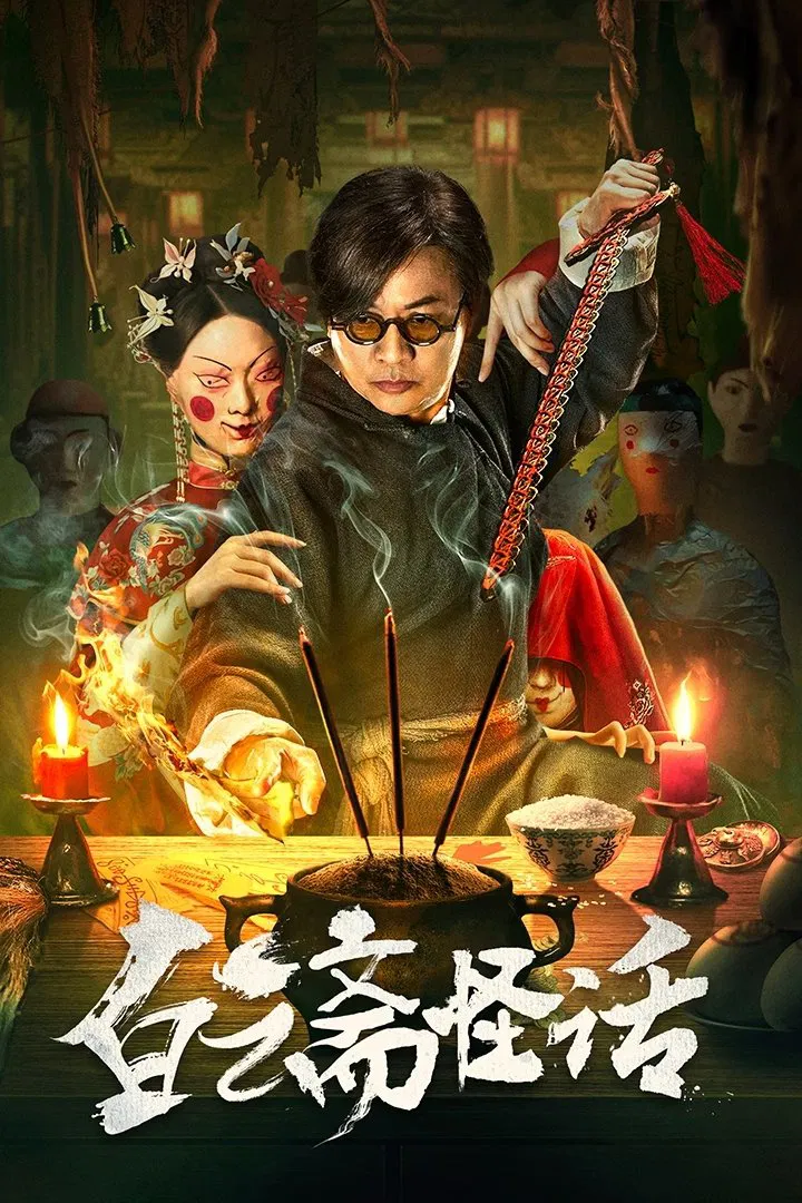 Poster chính thức của phim Phim Tâm Lý, Phim Giật Gân "Bạch Vân Trai Quái Thoại" (Weird Stories of Baiyun Zhai - 2025), với sự tham gia của diễn viên Eric Wan Tin-Chiu và Cheng Chaoyue.