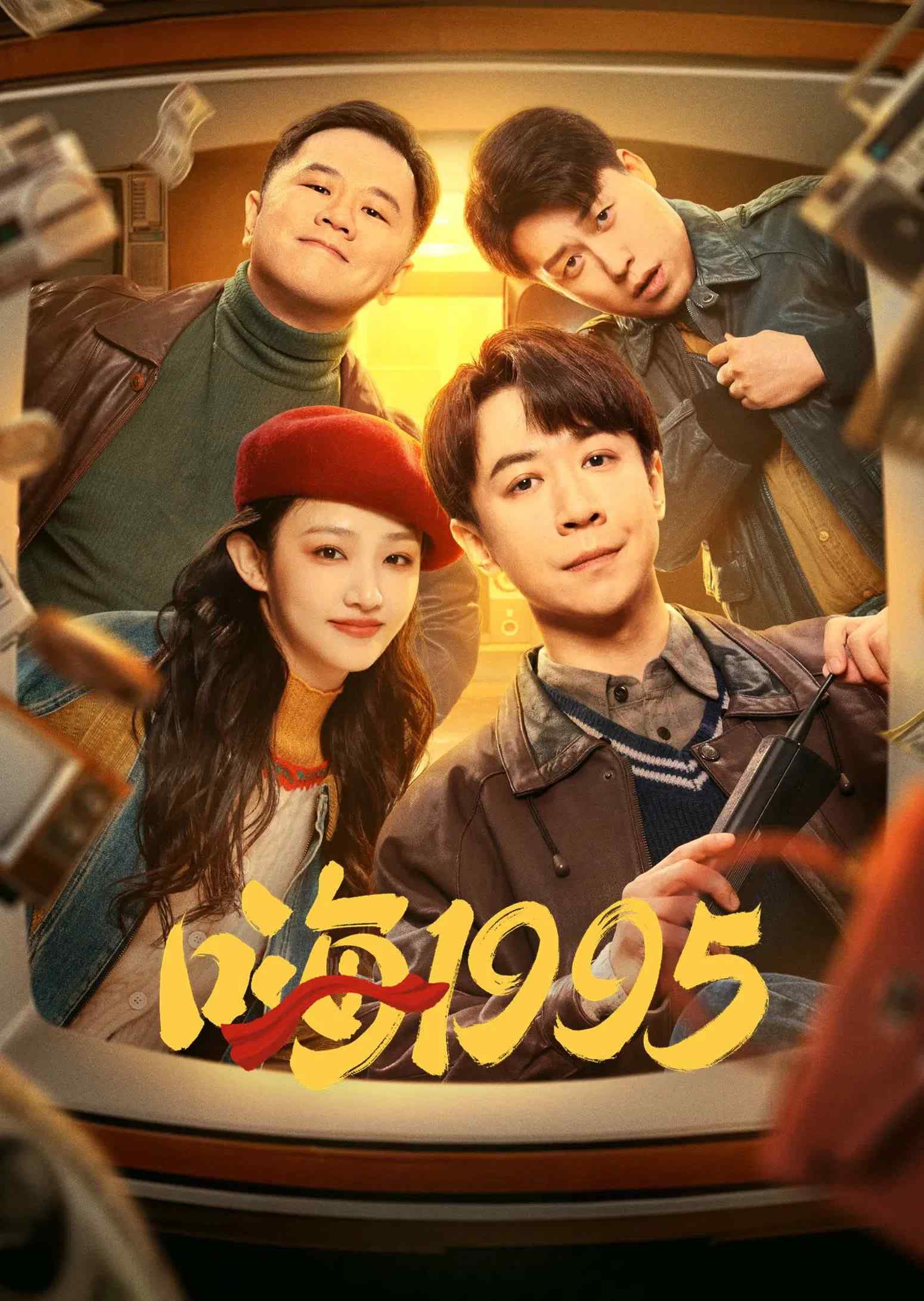 Poster chính thức của phim Phim Hài, Phim Viễn Tưởng & Giả Tưởng "Back to 1995" (Back to 1995 - 2024), với sự tham gia của diễn viên Zhang Weiyi và Ngô Giai Di.