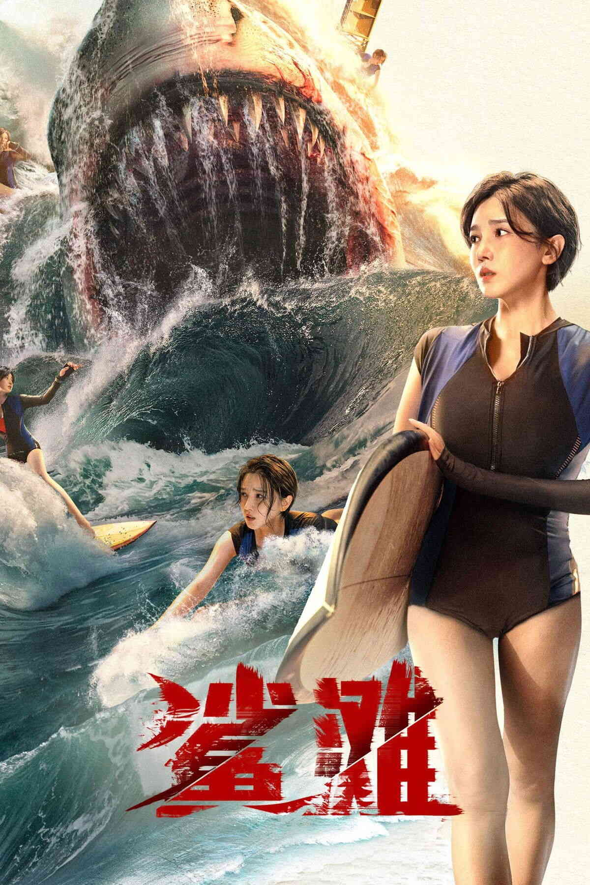 Poster chính thức của phim Phim Phiêu Lưu, Phim Giật Gân "Bãi Cá Mập" (The Shallows - 2025), với sự tham gia của diễn viên Trần Tiểu Vân và Vương Sâm.