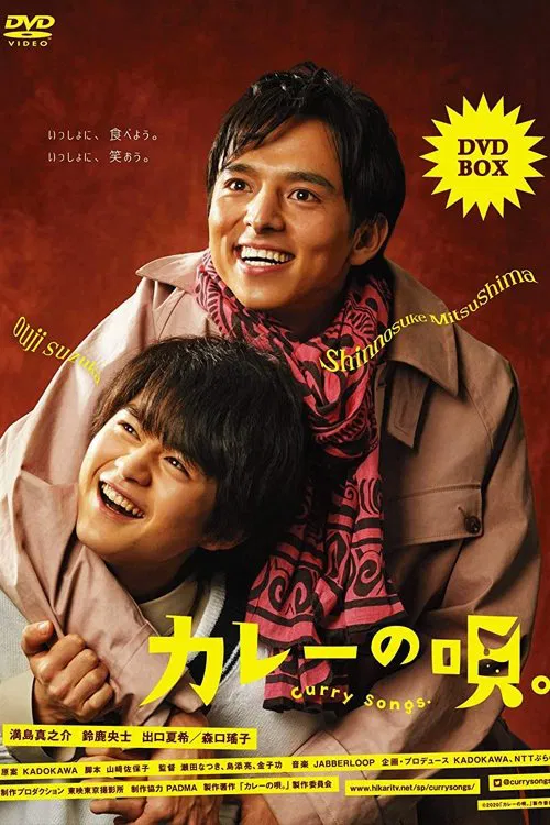 Poster chính thức của phim Phim Tâm Lý "Bài hát cà ri" (The Curry Songs - 2020), với sự tham gia của diễn viên Shinnosuke Mitsushima và Ouji Suzuka.