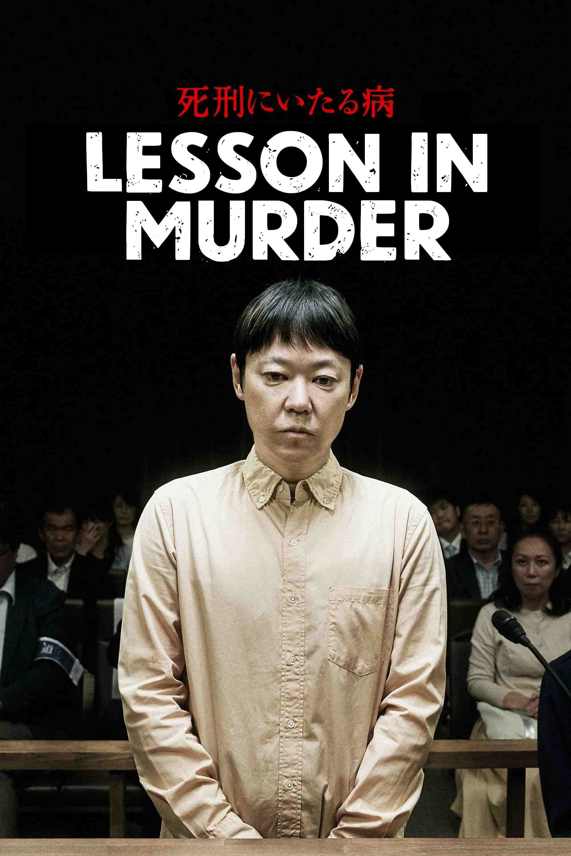 Poster chính thức của phim Phim Bí Ẩn, Phim Tâm Lý "Bài Học Sát Nhân" (Lesson in Murder - 2022), với sự tham gia của diễn viên Sadawo Abe và Koshi Mizukami.