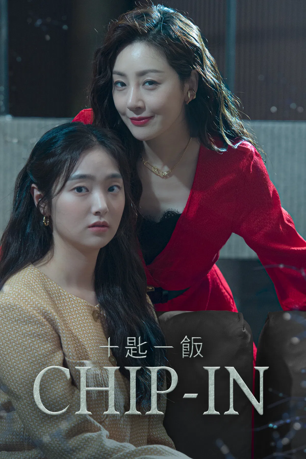 Poster chính thức của phim Phim Tâm Lý, Phim Hài "Bản Chất Thật" (CHIP-IN - 2020), với sự tham gia của diễn viên Kim Hye-jun và Oh Na-ra.