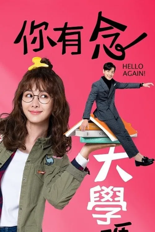Poster chính thức của phim Phim Hài, Phim Tâm Lý "Bạn Có Học Đại Học Chứ?" (Hello Again! - 2019), với sự tham gia của diễn viên An Tâm Á và Bruce He.