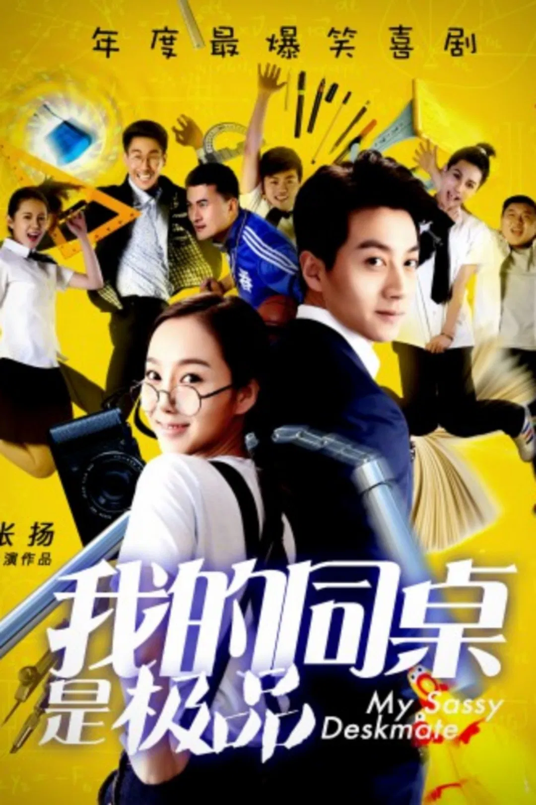 Poster chính thức của phim Phim Hài, Phim Tình Cảm "Bạn Cùng Bàn Của Tôi Là Tốt Nhất" (My Sassy Deskmate - 2016), với sự tham gia của diễn viên Qiao Yuan và Song Chen.