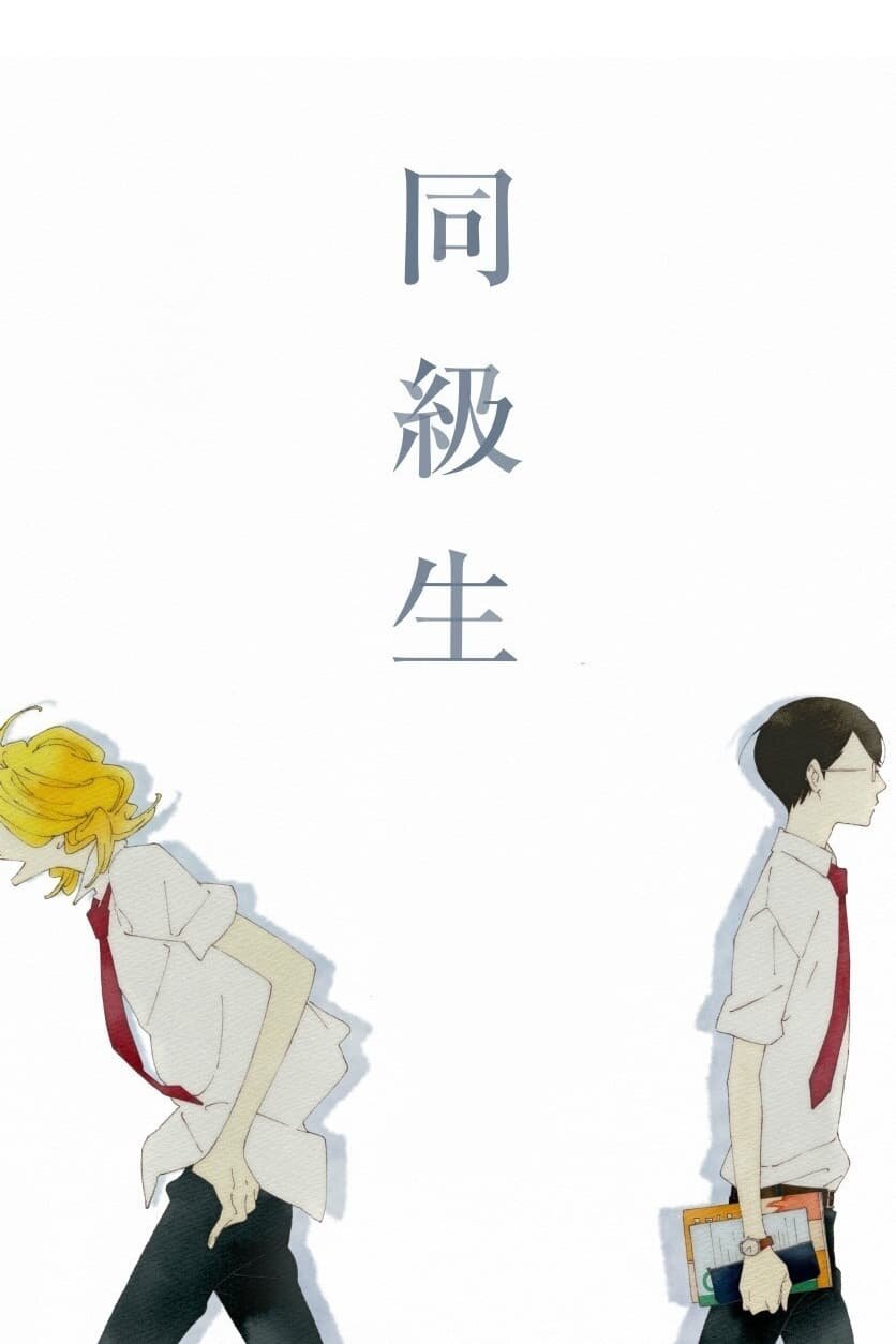 Poster chính thức của phim Phim Tình Cảm, Phim Hoạt Hình "Bạn Cùng Lớp" (Dou kyu sei – Classmates - 2016), với sự tham gia của diễn viên Kenji Nojima và Hiroshi Kamiya.