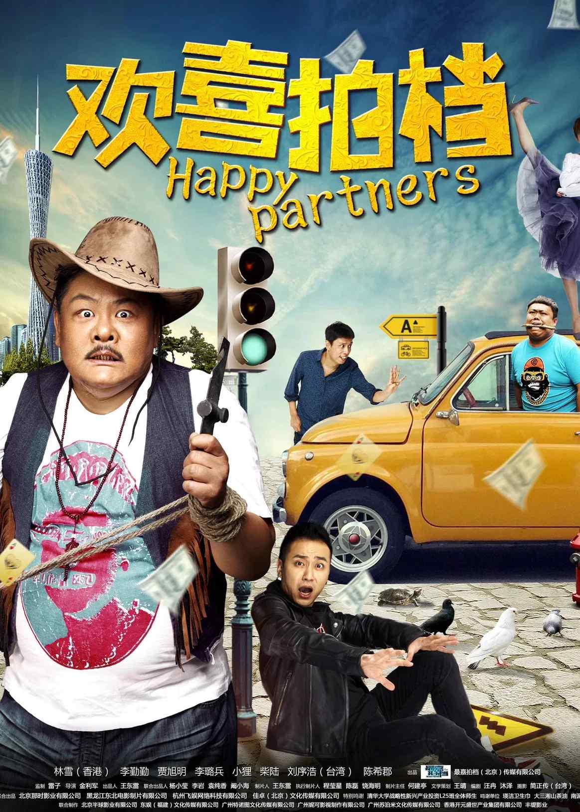 Poster chính thức của phim Phim Hài "Bạn diễn vui vẻ" (Happy Partners - 2017), với sự tham gia của diễn viên Lâm Tuyết và Lý Thấm.