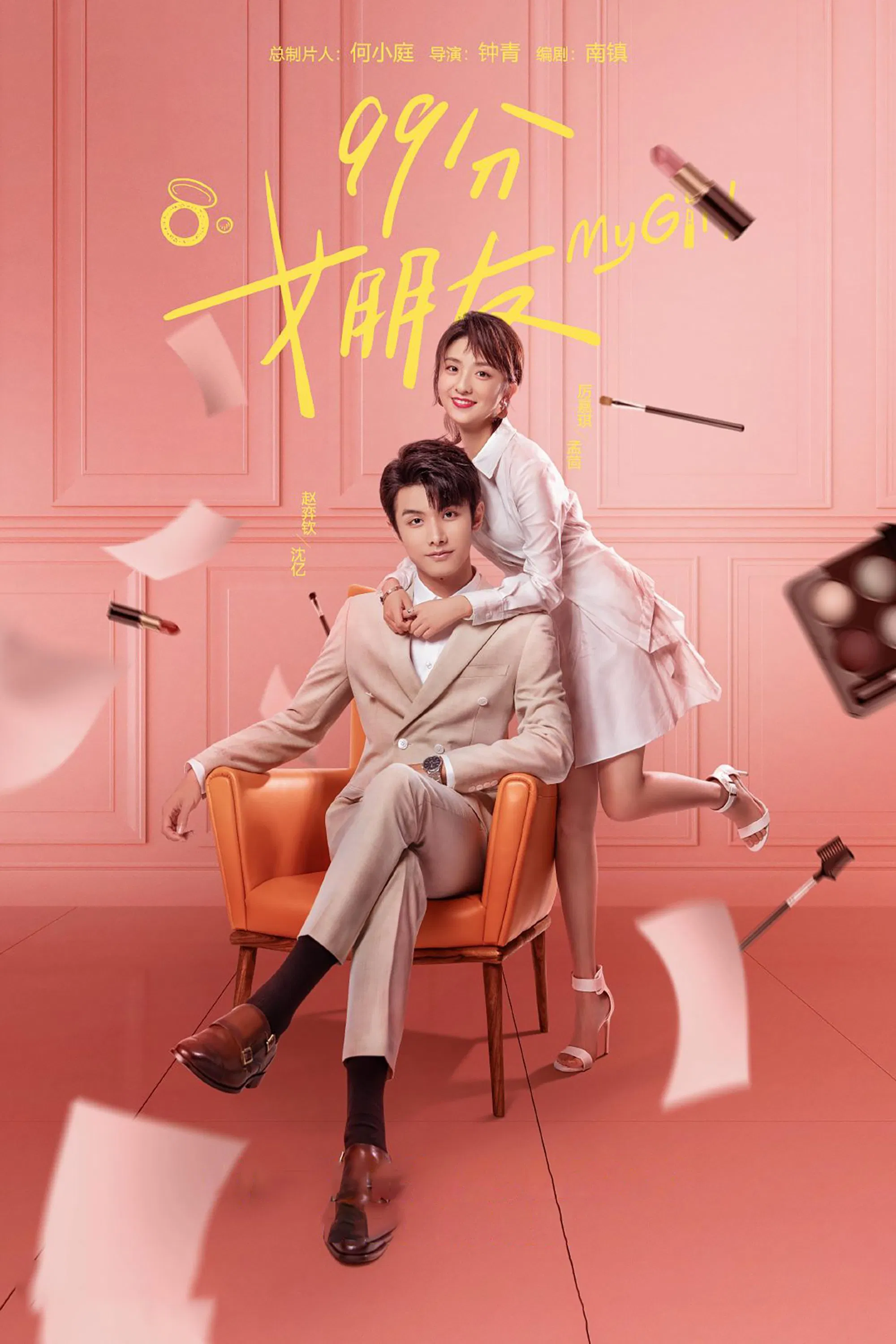 Poster chính thức của phim Phim Hài, Phim Tâm Lý "Bạn Gái 99 Điểm" (My Girl - 2020), với sự tham gia của diễn viên Li Jiaqi và Zhao Yiqin.