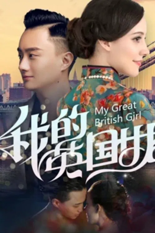 Poster chính thức của phim Phim Tình Cảm "Bạn Gái Anh Quốc Của Tôi" (My Great British Girl - 2019), với sự tham gia của diễn viên Guo Mingyuan.