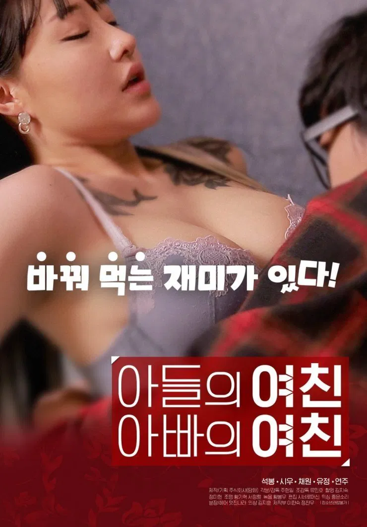 Poster chính thức của phim Phim Tình Cảm "Bạn Gái Tôi Chính Là Người Tình Của Bố" (Son's Girlfriend, Daddy's Girlfriend - 2020), với sự tham gia của diễn viên Yoo Jung và Chae Won.