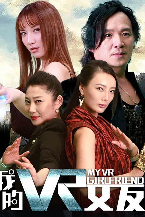 Poster chính thức của phim Phim Tâm Lý "Bạn gái VR của tôi" (My VR Girlfriend - 2018), với sự tham gia của diễn viên Châu Vĩnh Đường và Daniella Wang.