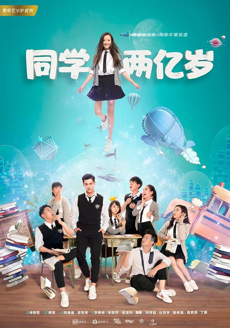 Poster chính thức của phim Phim Hành Động & Phiêu Lưu, Phim Hài "Bạn Học 200 Triệu Tuổi" (My Classmate from Far Far Away - 2018), với sự tham gia của diễn viên Lý Canh Hy và Zhu Zhiling.