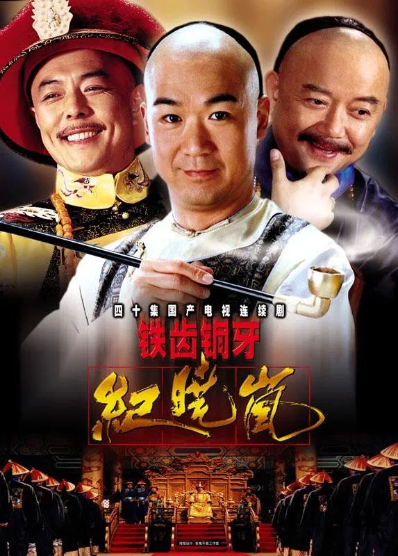 Poster chính thức của phim Phim Tâm Lý, Phim Hài "Bản Lĩnh Kỷ Hiểu Lam (Phần 2)" (The Bronze Teeth - 2001), với sự tham gia của diễn viên Trương Quốc Lập và Wang Gang.