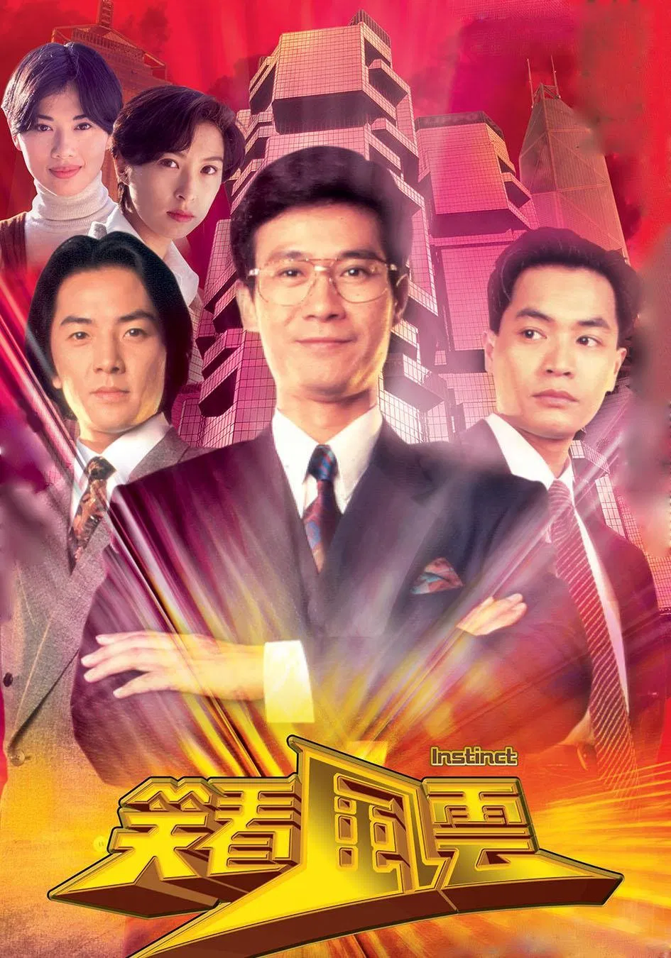 Poster chính thức của phim Phim Tâm Lý "Bản Năng" (Instinct - 1994), với sự tham gia của diễn viên Trịnh Thiếu Thu và Trịnh Y Kiện.