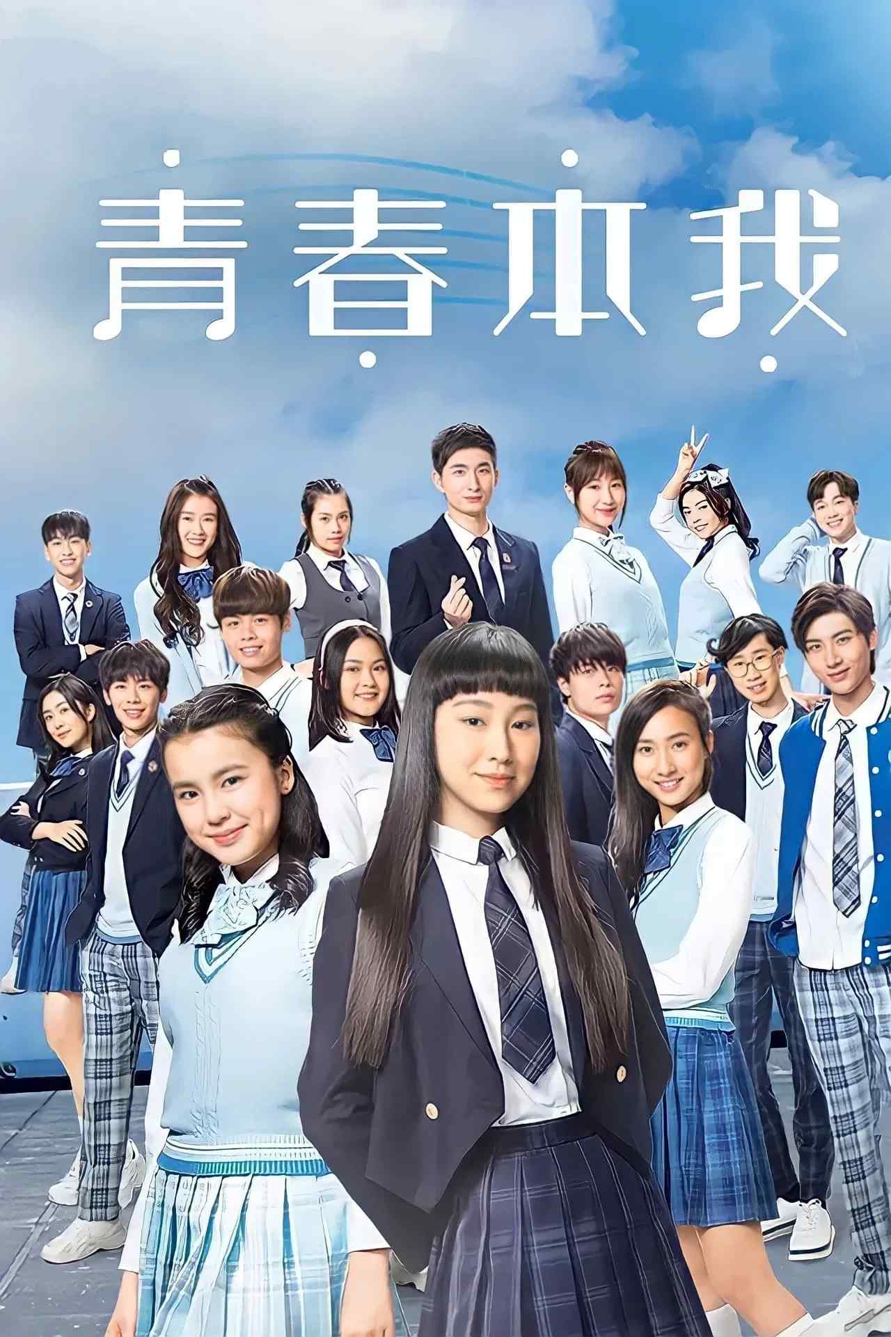 Poster chính thức của phim Phim Tâm Lý "Bản Ngã Tuổi Thanh Xuân" (Forever Young at Heart - 2021), với sự tham gia của diễn viên Gigi Yim và Vương Tổ Hiền.
