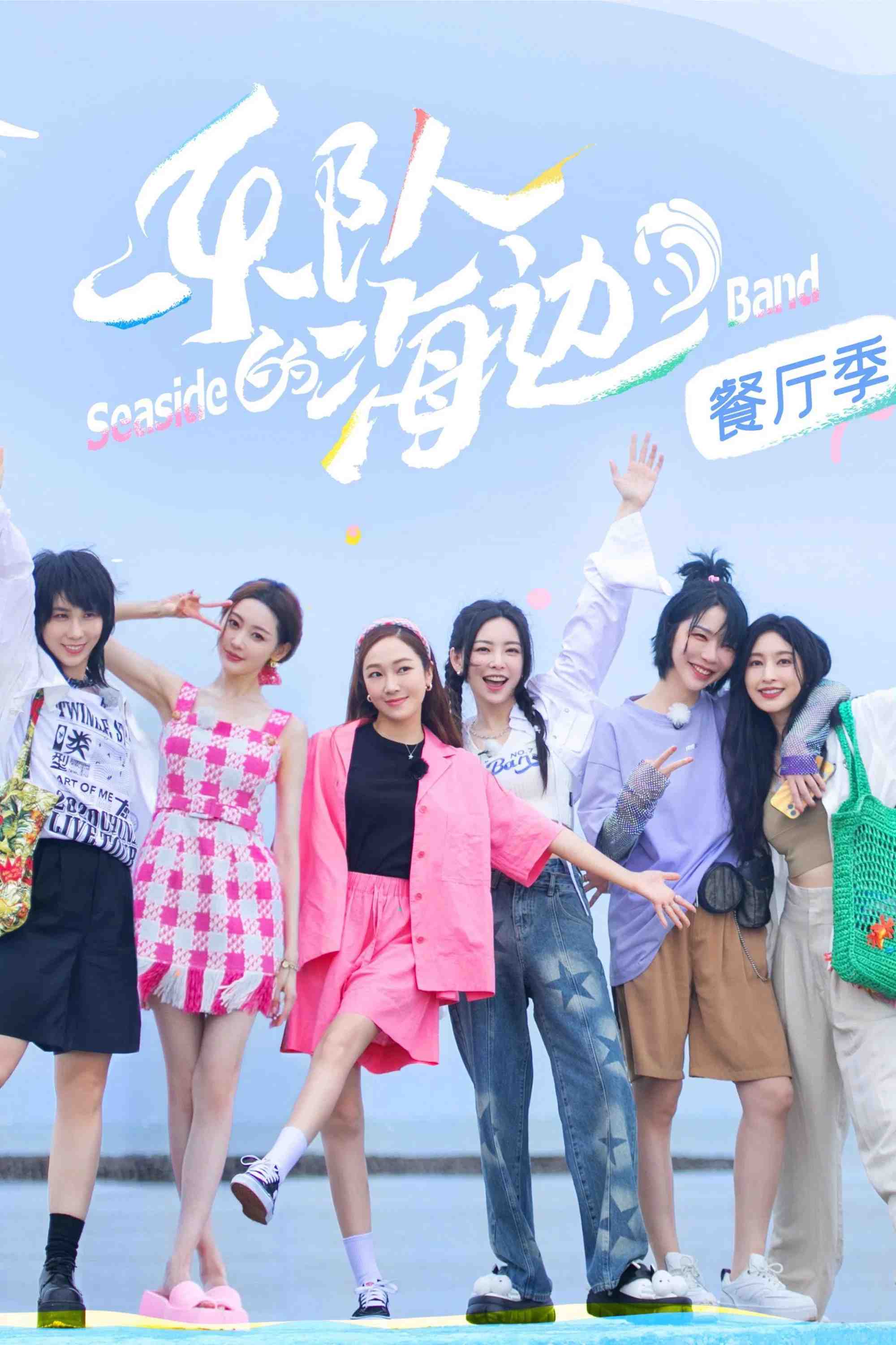 Poster chính thức của phim Truyền Hình Thực Tế "Ban Nhạc Bên Bở Biển" (Seaside Band - 2022), với sự tham gia của diễn viên Kelly Yu và Zhang Tian'ai.
