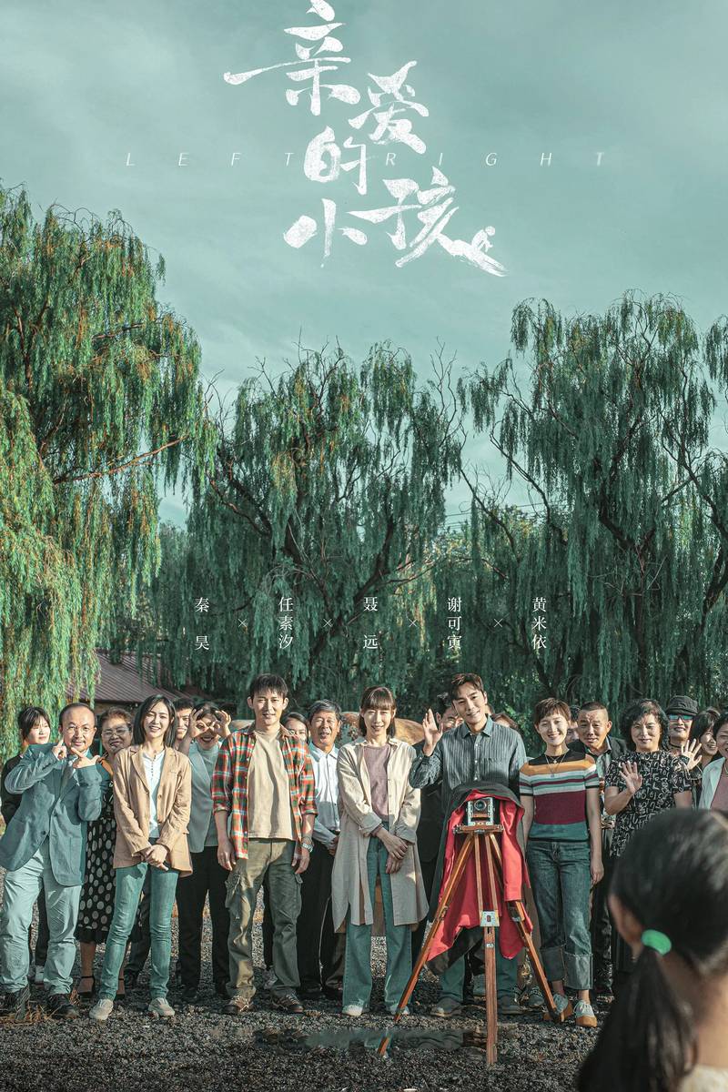 Poster chính thức của phim Phim Tâm Lý, Phim Gia Đình "Bạn Nhỏ Thân Yêu" (Left Right - 2022), với sự tham gia của diễn viên Qin Hao và Ren Suxi.