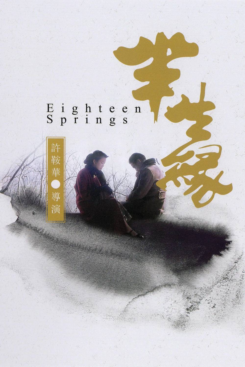 Poster chính thức của phim Phim Tâm Lý, Phim Tình Cảm "Bán Sinh Duyên" (Eighteen Springs - 1997), với sự tham gia của diễn viên Lê Minh và Ngô Thanh Liên.
