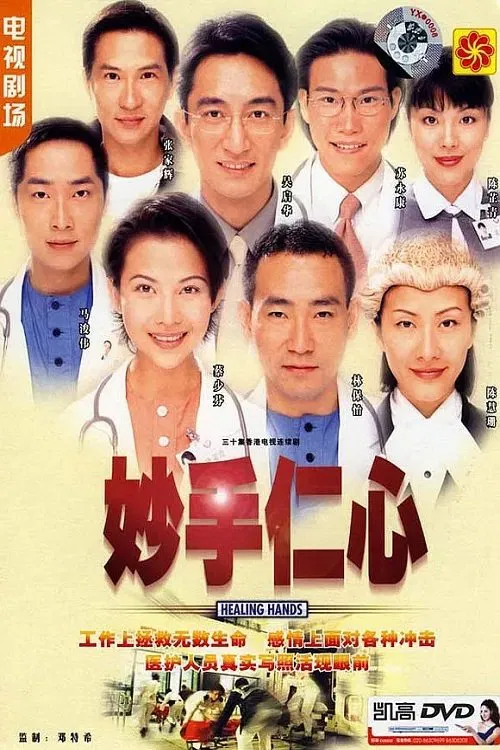 Poster chính thức của phim Phim Tâm Lý "Bàn Tay Nhân Ái" (Healing Hands - 1998), với sự tham gia của diễn viên Ngô Khải Hoa và Lâm Bảo Di.