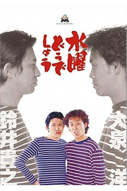 Poster chính thức của phim Phim Hài "Bạn thích thư Tư của mình như thế nào? (Phần 12)" (How do you like Wednesday? - 1996), với sự tham gia của diễn viên Yo Oizumi và Takayuki Suzui.