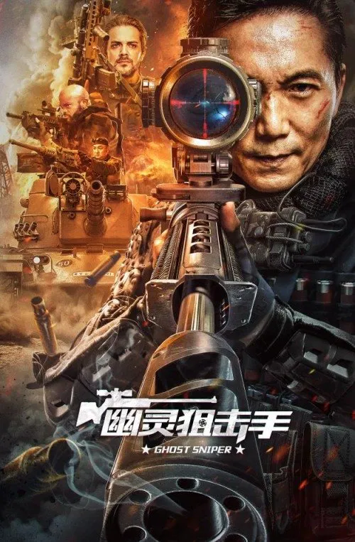 Poster chính thức của phim Phim Hành Động "Bắn Tỉa Ở Thế Giới U Linh" (Ghost Sniper - 2023), với sự tham gia của diễn viên Trâu Triệu Long và Xu Shendong.