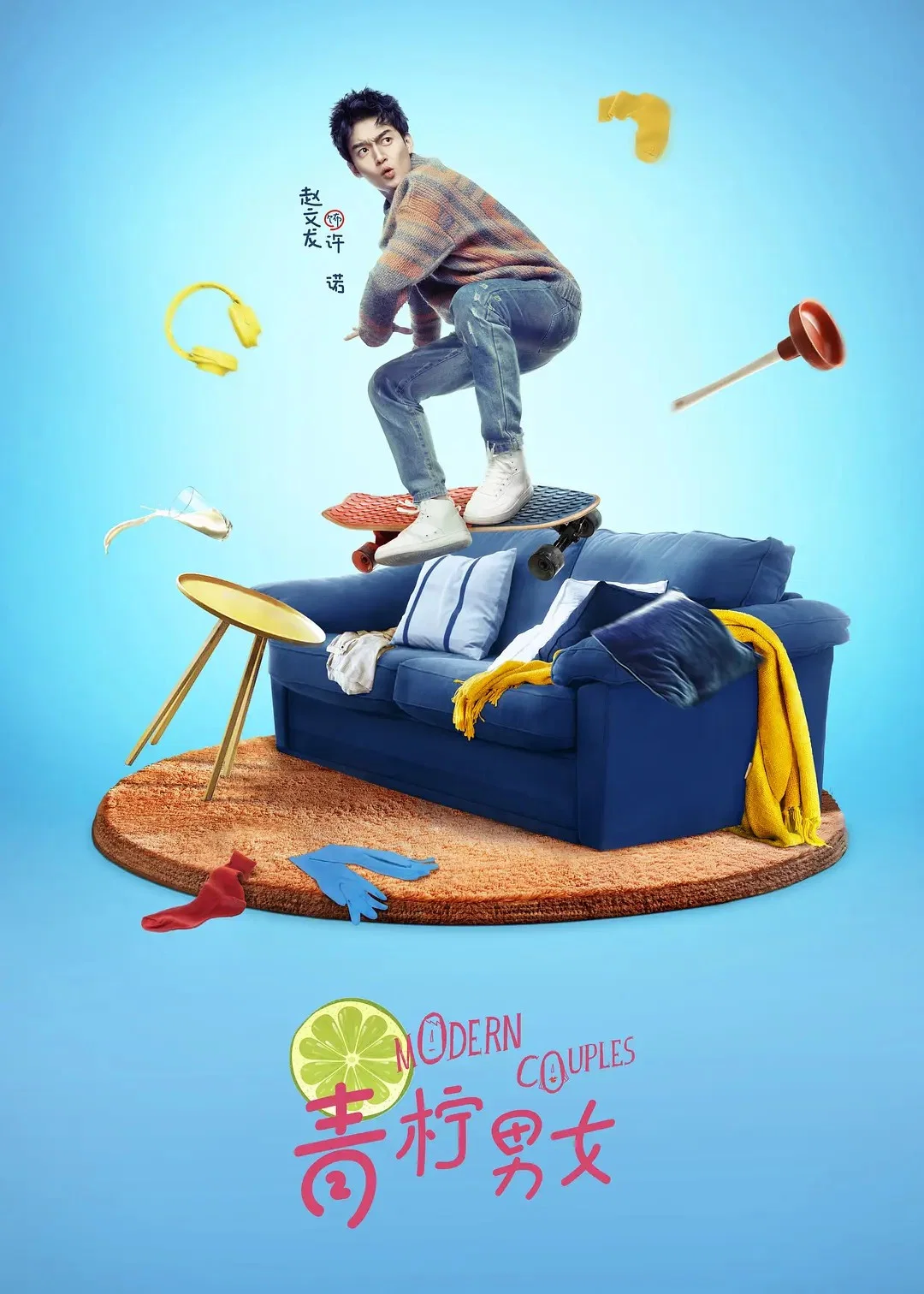Poster chính thức của phim "Bạn Trai Hiện Đại" (青柠男女 - 2019), với sự tham gia của diễn viên Wang Yanyang và Xu Xiaolu.