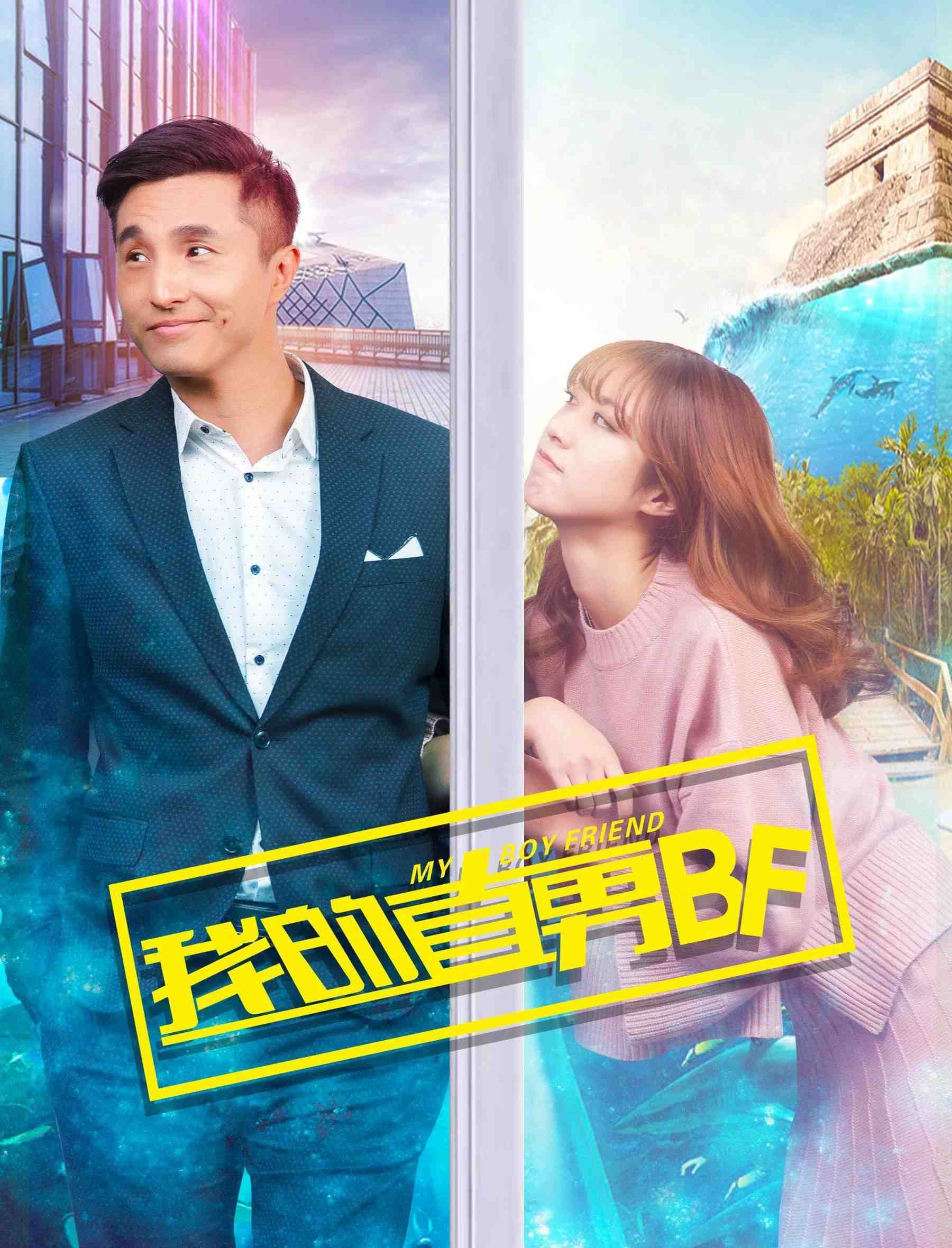 Poster chính thức của phim Phim Tình Cảm, Phim Hài "Bạn Trai Mọt Sách Của Tôi" (My Boyfriend - 2017), với sự tham gia của diễn viên Sam Wang Shao-Wei và Ye Shuo.