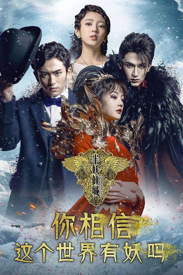 Poster chính thức của phim Phim Tâm Lý, Phim Viễn Tưởng & Giả Tưởng "Bán Yêu Khuynh Thành" (Demon Girl - 2016), với sự tham gia của diễn viên Trương Triết Hạn và Lý Nhất Đồng.