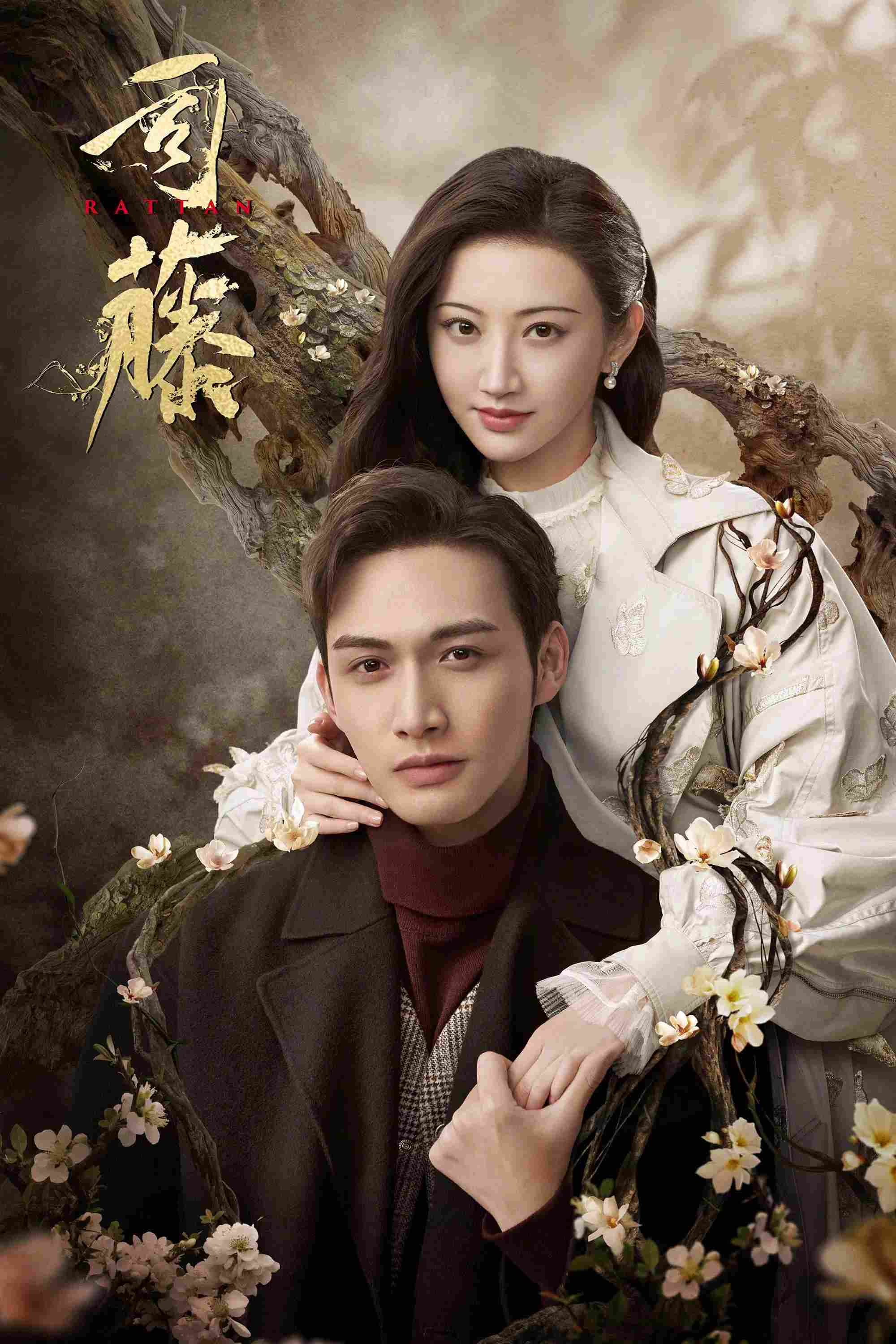 Poster chính thức của phim Phim Viễn Tưởng & Giả Tưởng, Phim Tâm Lý "Bán Yêu Tư Đằng" (Rattan - 2021), với sự tham gia của diễn viên Cảnh Điềm và Trương Bân Bân.