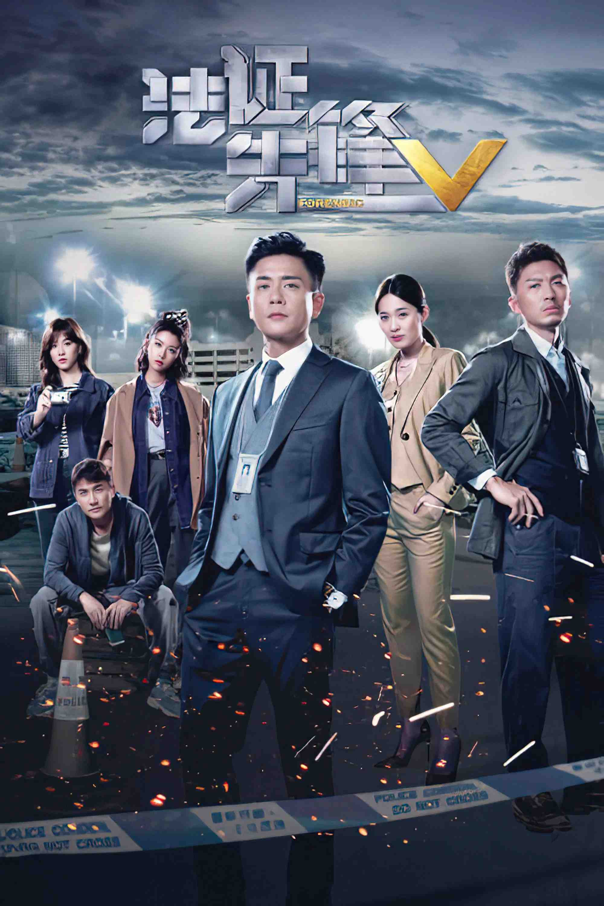 Poster chính thức của phim Phim Hình Sự, Phim Bí Ẩn "Bằng Chứng Thép 5" (Forensic Heroes V - 2022), với sự tham gia của diễn viên Huỳnh Tông Trạch và Sisley Choi Si-Pui.