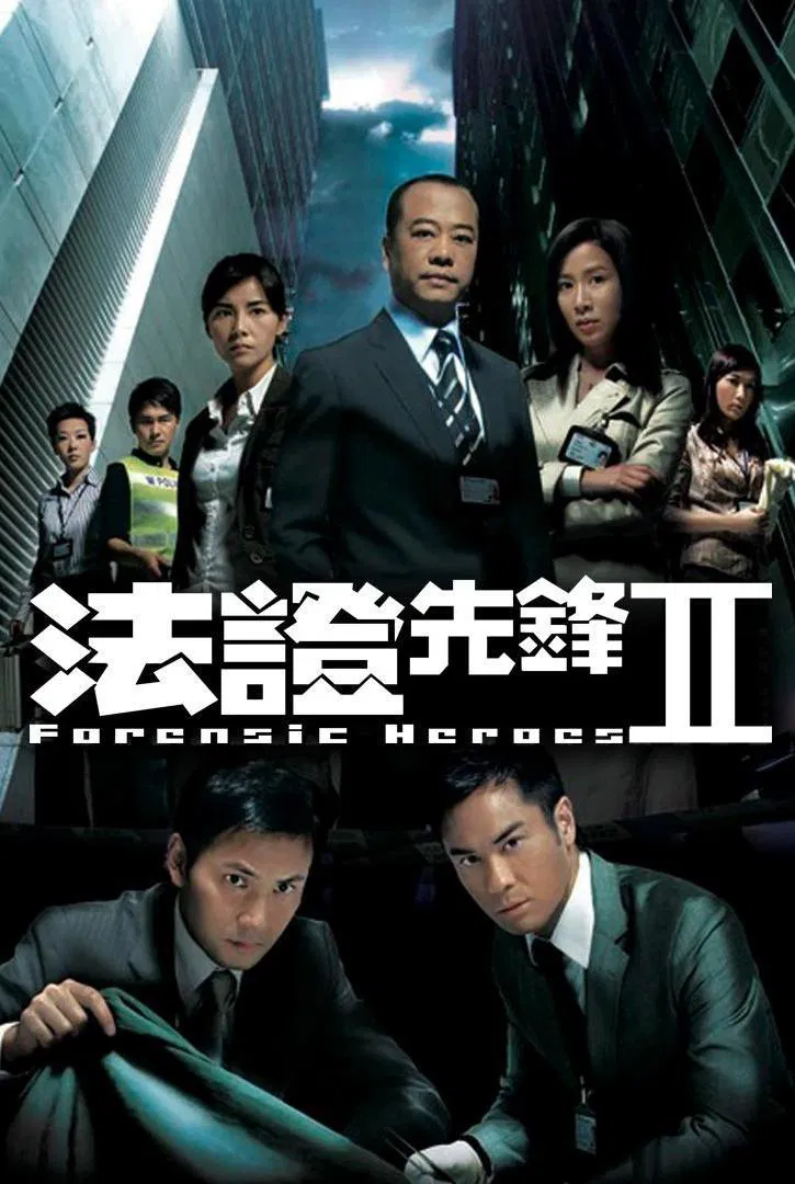 Poster chính thức của phim Phim Hình Sự, Phim Tâm Lý "Bằng Chứng Thép (Phần 2)" (Forensic Heroes II - 2008), với sự tham gia của diễn viên Âu Dương Chấn Hoa và Xa Thi Mạn.