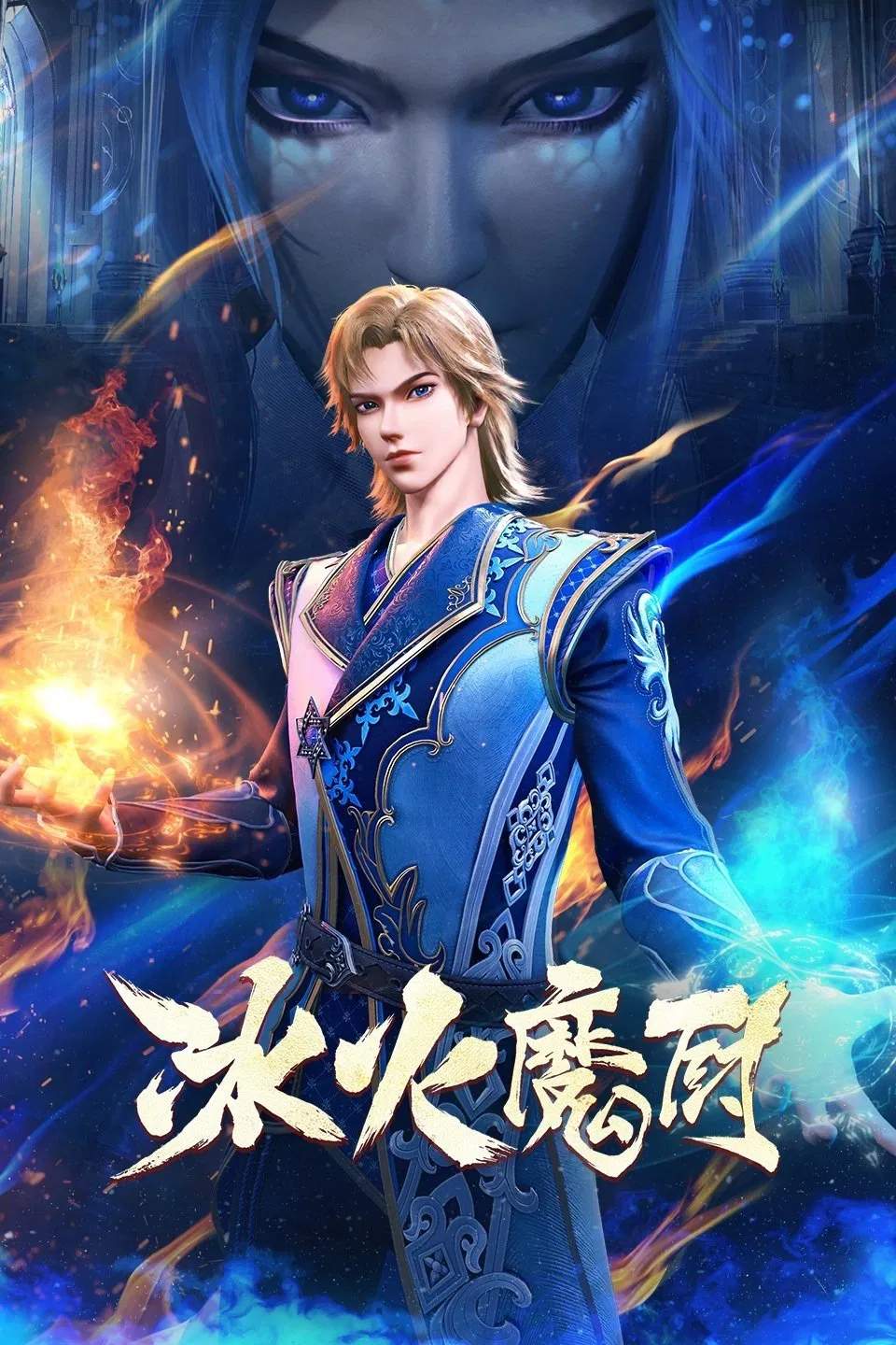 Poster chính thức của phim Phim Hoạt Hình, Phim Hành Động & Phiêu Lưu "Băng Hoả Ma Trù" (The Magical Chef of Ice and Fire - 2021), với sự tham gia của diễn viên Qian Chen và Zhang Fuzheng.