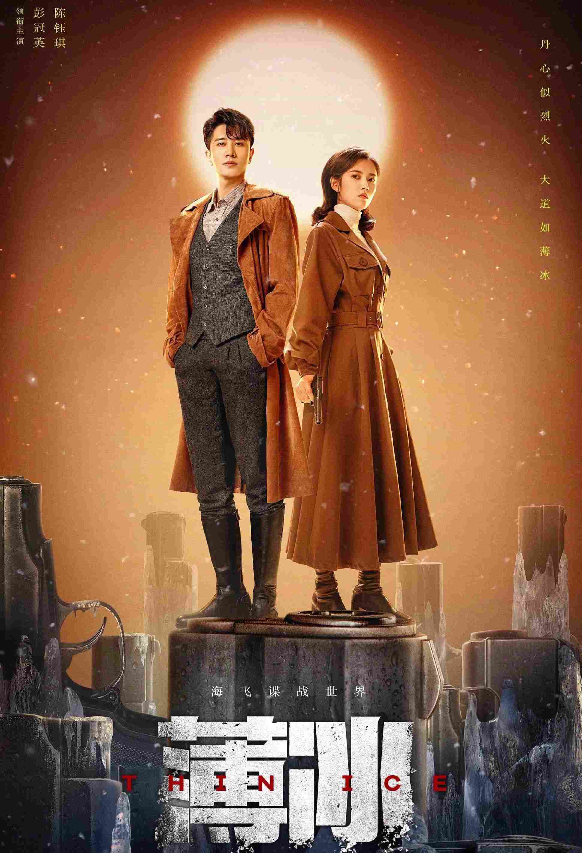 Poster chính thức của phim Phim Tâm Lý "Băng Mỏng" (Thin Ice - 2023), với sự tham gia của diễn viên Bành Quán Anh và Trần Ngọc Kỳ.