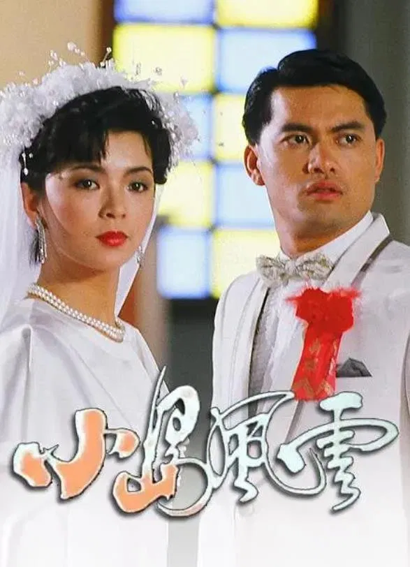 Poster chính thức của phim Phim Tâm Lý "Bang Phái Phong Vân" (The Upheaval - 1986), với sự tham gia của diễn viên Lữ Lương Vỹ và Trần Ngọc Liên.