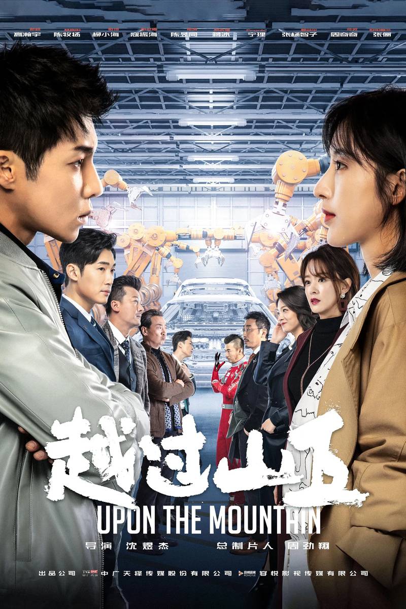 Poster chính thức của phim Phim Tâm Lý "Băng Qua Núi Đồi" (Upon The Mountain - 2020), với sự tham gia của diễn viên Trương Lệ và Cao Hãn Vũ.