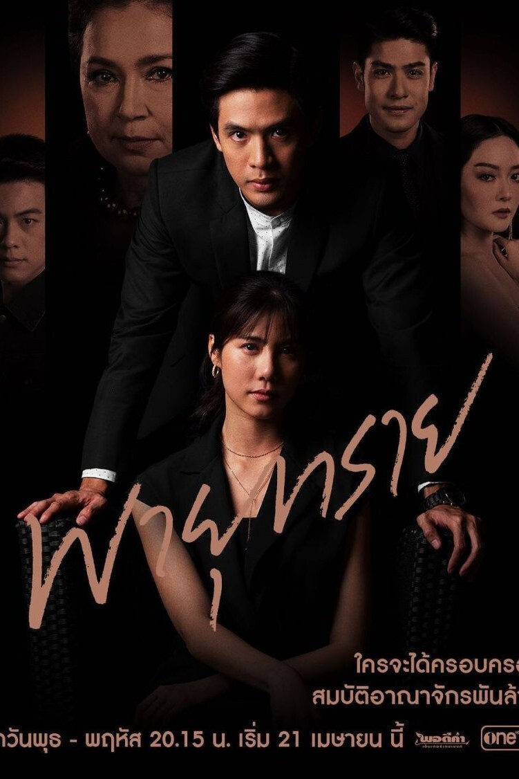 Poster chính thức của phim Phim Tâm Lý, Phim Hành Động & Phiêu Lưu "Bão Cát" (Destiny of Us - 2021), với sự tham gia của diễn viên Esther Supreeleela và Thanapat Kawila.