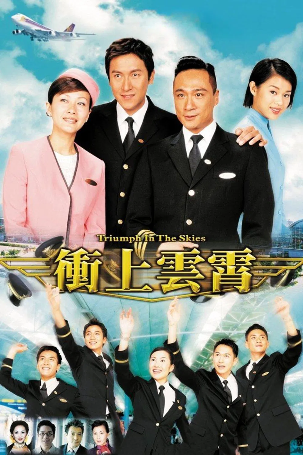 Poster chính thức của phim Phim Tâm Lý "Bao La Vùng Trời" (Triumph in the Skies - 2003), với sự tham gia của diễn viên Ngô Trấn Vũ và Trương Trí Lâm.