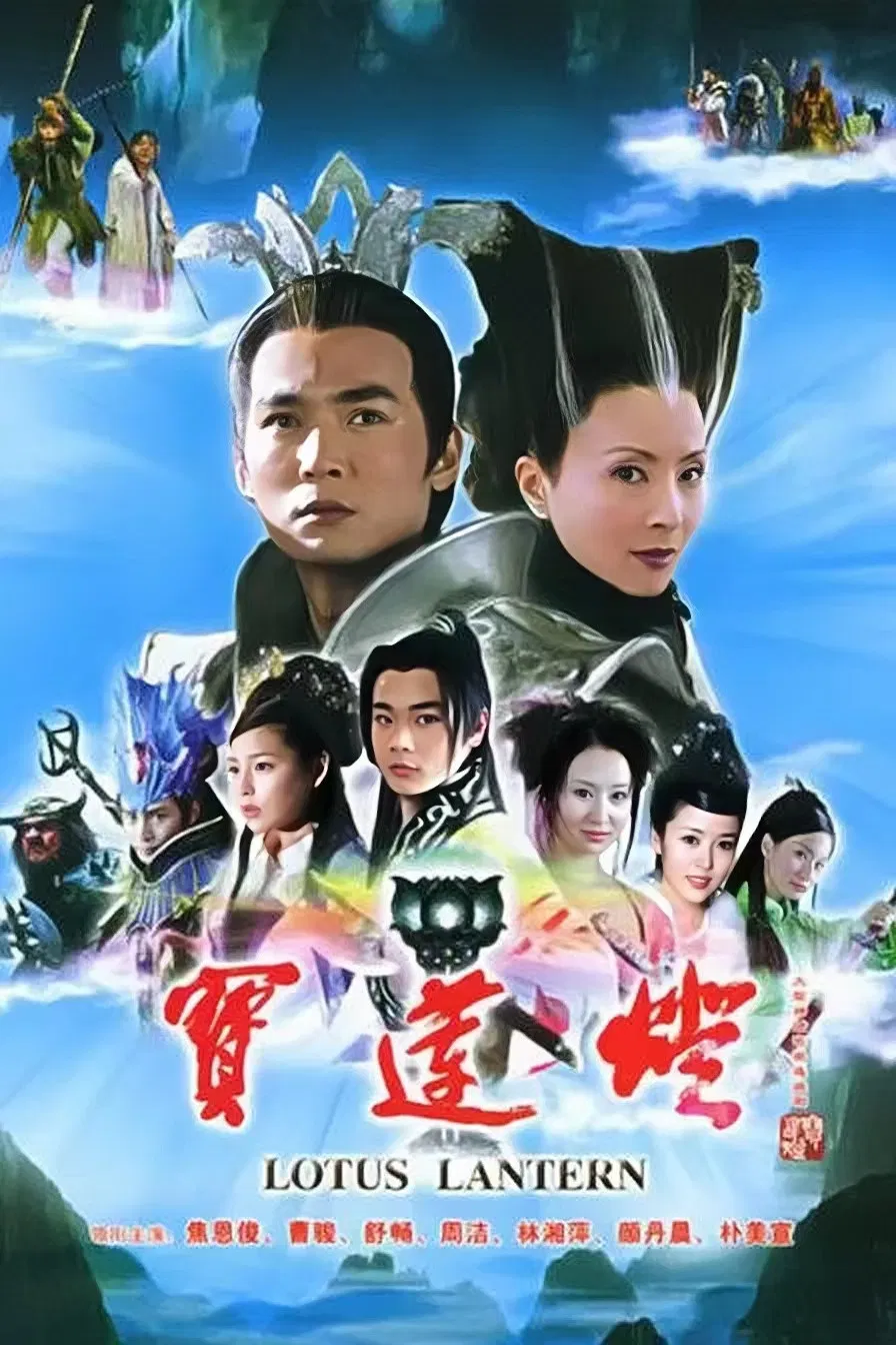 Poster chính thức của phim Phim Tâm Lý "Bảo Liên Đăng" (Lotus Lantern - 2005), với sự tham gia của diễn viên Tào Tuấn và Thư Sướng.