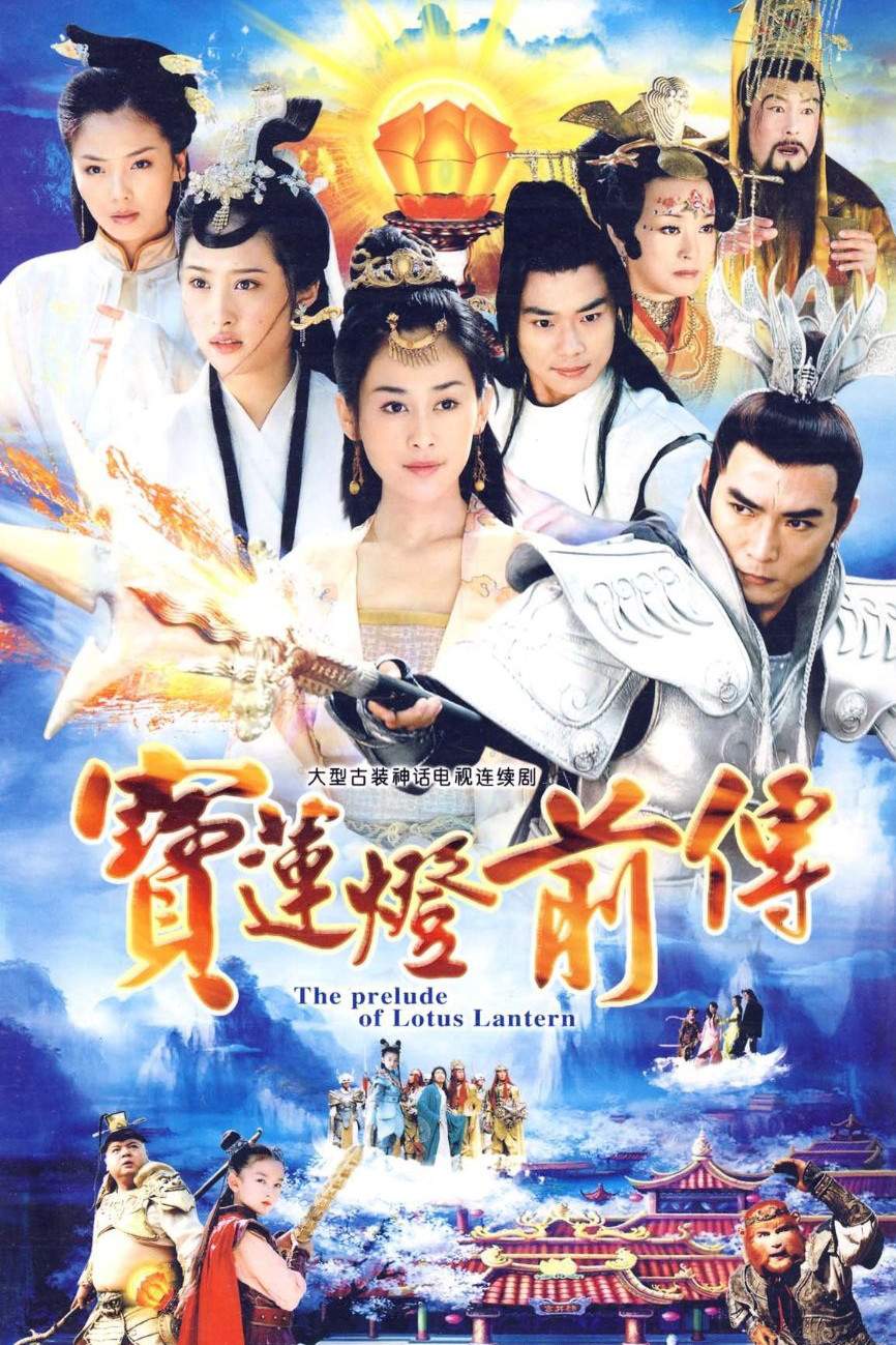 Poster chính thức của phim Phim Tâm Lý "Bảo Liên Đăng Tiền Truyện" (The Prelude of Lotus Lantern - 2009), với sự tham gia của diễn viên Tiêu Ân Tuấn và Lưu Hiểu Khánh.