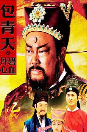 Poster phim Bao Thanh Thiên : Bích Huyết Đan Tâm