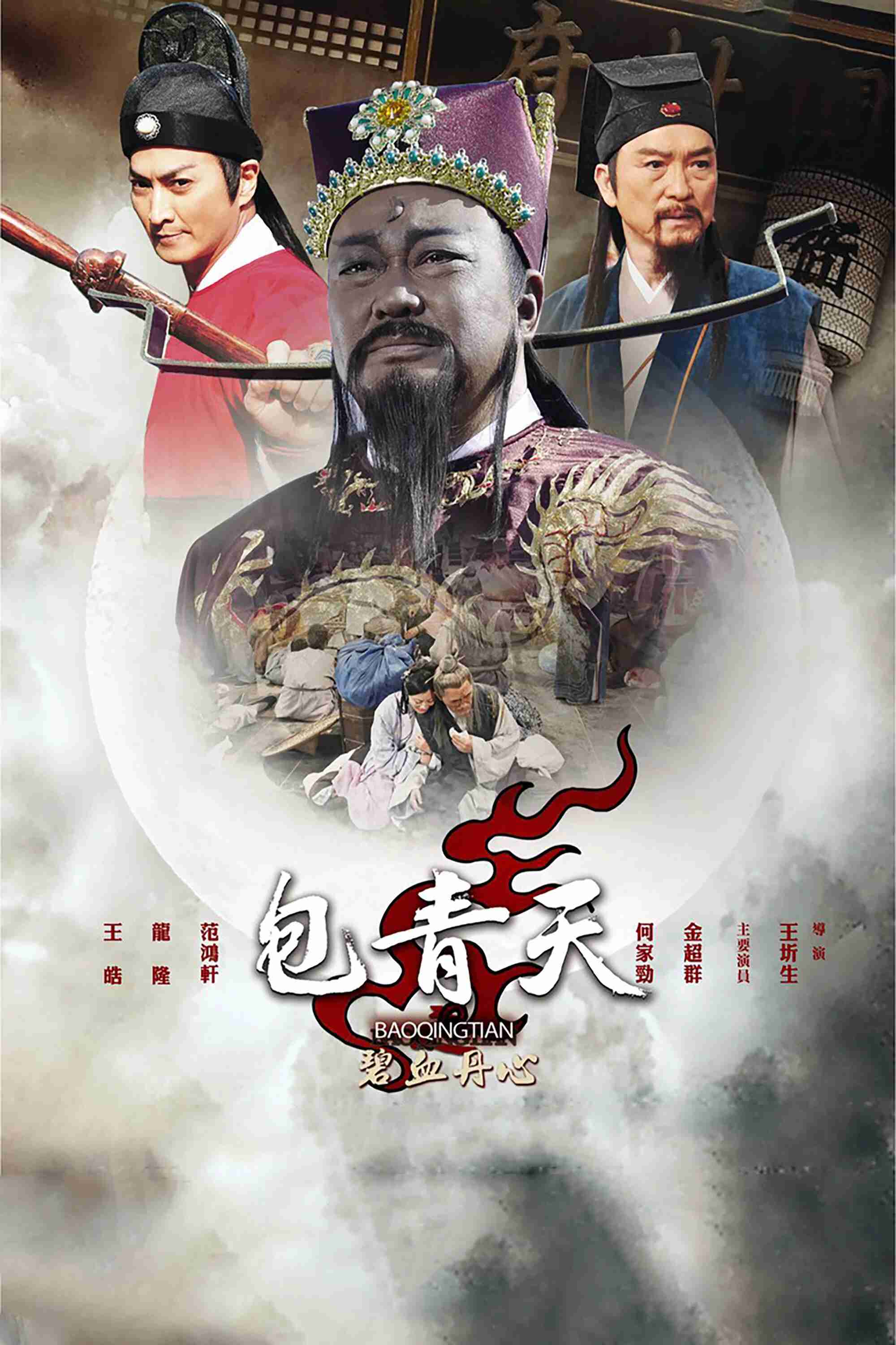 Poster chính thức của phim Phim Tâm Lý, Phim Hình Sự "Bao Thanh Thiên: Bích Huyết Tâm Đan" (Arbiter of Loyalty unto Death - 2010), với sự tham gia của diễn viên Kim Siêu Quần và Hà Gia Kính.