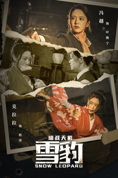 Poster chính thức của phim Phim Hành Động, Phim Chiến Tranh "Báo Tuyết : Ám Chiến Thiên Cơ" (Snow Leopard Secret War - 2021), với sự tham gia của diễn viên Pan Taiming và Yue Feng.