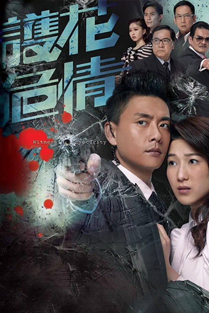 Poster chính thức của phim Phim Tâm Lý "Bảo Vệ Nhân Chứng" (Witness Insecurity - 2012), với sự tham gia của diễn viên Chung Gia Hân và Huỳnh Tông Trạch.