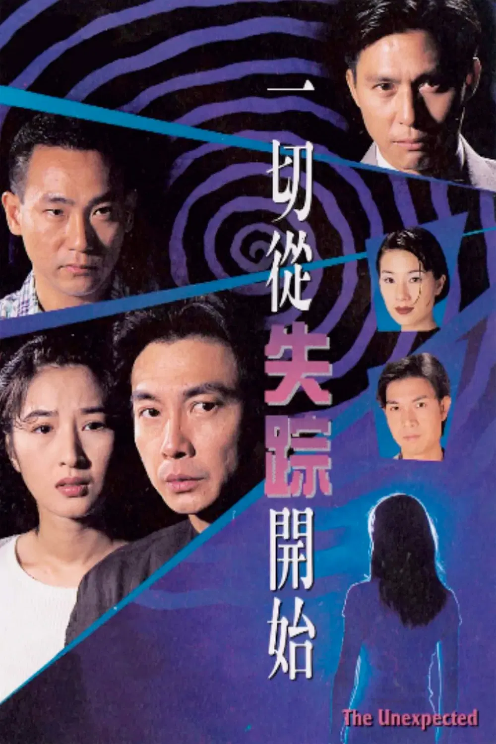 Poster chính thức của phim "Bắt Đầu Từ Sự Mất Tích" (The Unexpected - 1995), với sự tham gia của diễn viên Lưu Tùng Nhân và Quan Vịnh Hà.