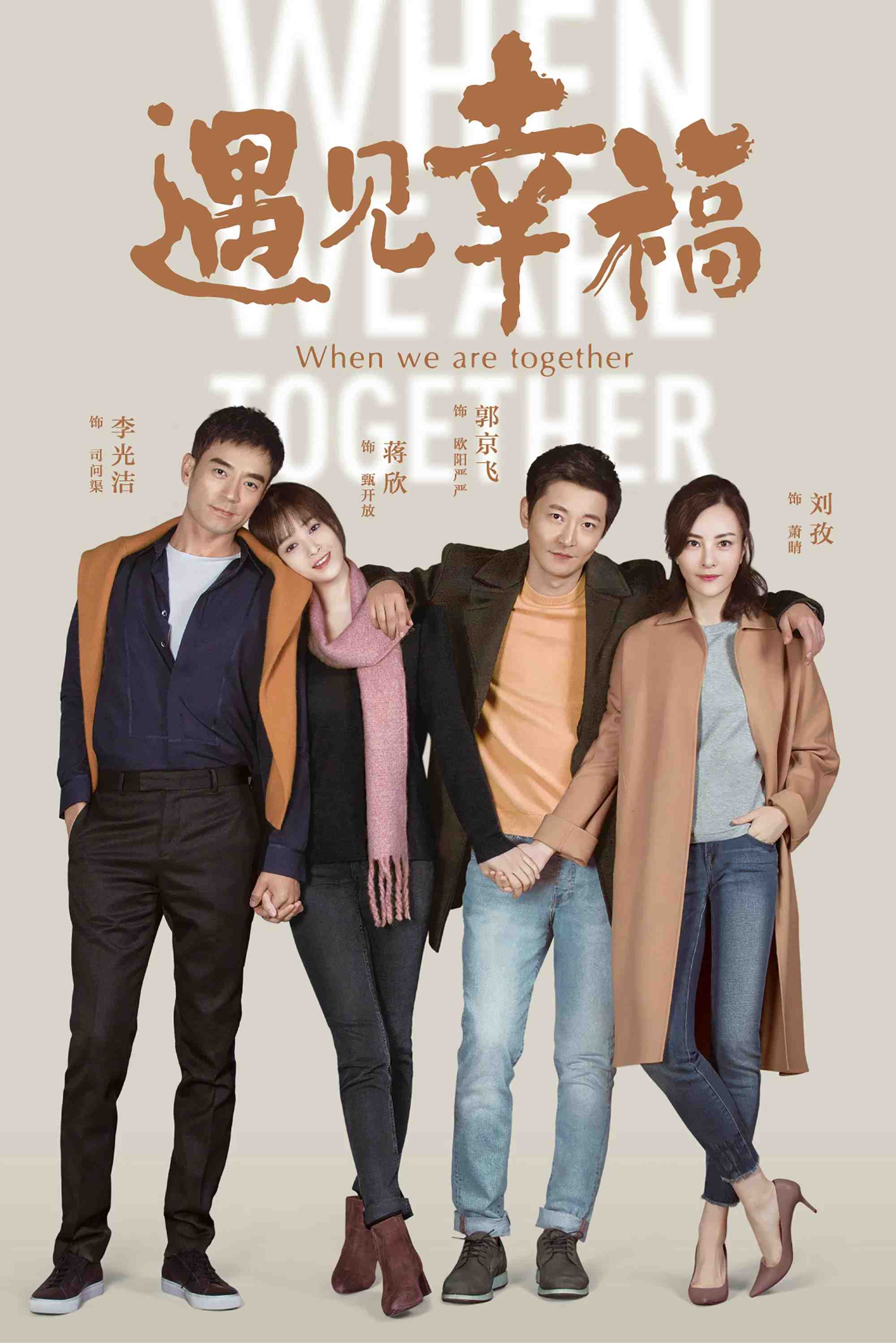 Poster chính thức của phim Phim Tâm Lý "Bắt Gặp Hạnh Phúc" (When We Are Together - 2019), với sự tham gia của diễn viên Tưởng Hân và Quách Kinh Phi.
