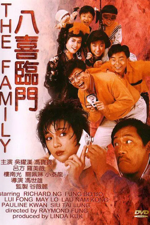 Poster chính thức của phim Phim Hài, Phim Tâm Lý "Bát hỉ lâm môn" (My Family - 1986), với sự tham gia của diễn viên Petrina Fung Bo-Bo và Lui Fong.