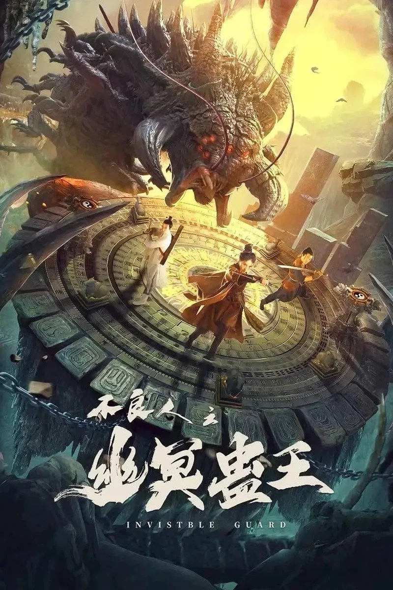 Poster chính thức của phim Phim Tâm Lý "Bất Lương Nhân Chi: U Minh Cổ Vương" (Invisible Guard - 2022), với sự tham gia của diễn viên Deng Xianyu và Chen Yingdan.
