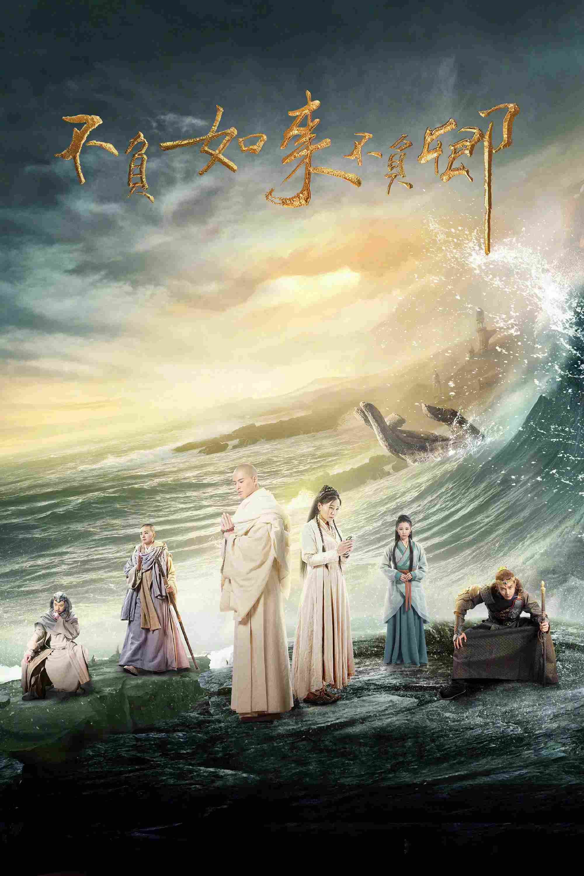 Poster chính thức của phim Phim Tâm Lý "Bất Phụ Như Lai Bất Phụ Khanh" (Faithful to Buddha, Faithful to You - 2017), với sự tham gia của diễn viên Chen Rong và Ngũ Tử Phiên.