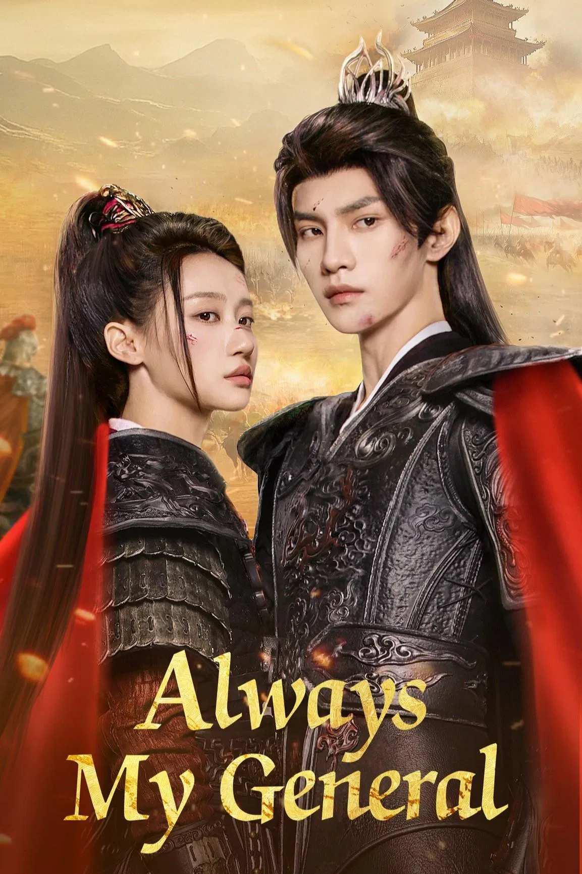 Poster chính thức của phim Phim Tâm Lý "Bất Phụ Tướng Quân Bất Phụ Khanh" (Always My General - 2025), với sự tham gia của diễn viên Hà Tuyên Lâm và Gao Mingchen.